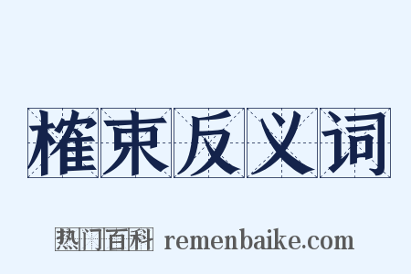 榷束反义词是什么意思的图片